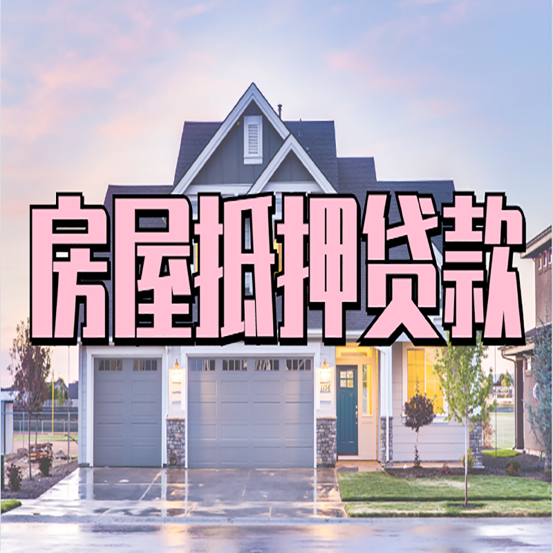 茶陵房屋抵押贷款流程|房产抵押抵押贷款条件|住房贷