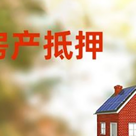 茶陵房屋抵押贷款时要注意什么？