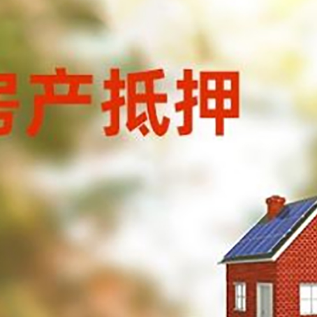 茶陵房子抵押贷款评估时间要多久?